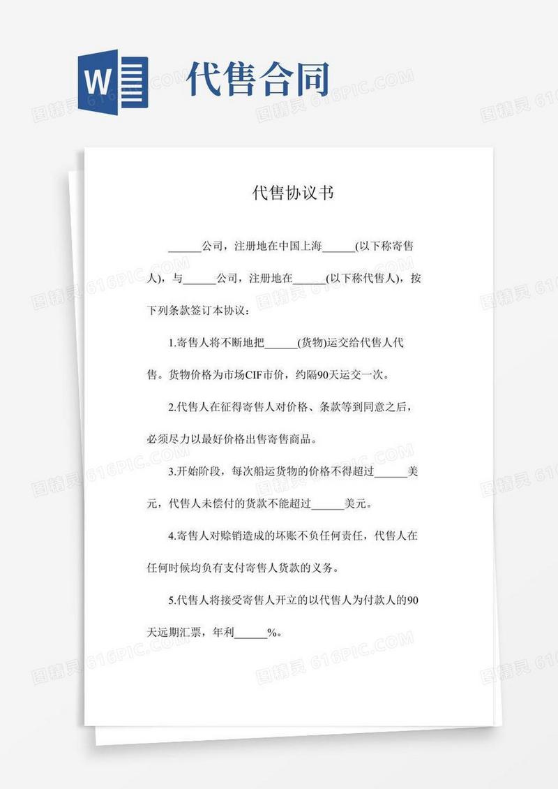 代售协议书(常用版)