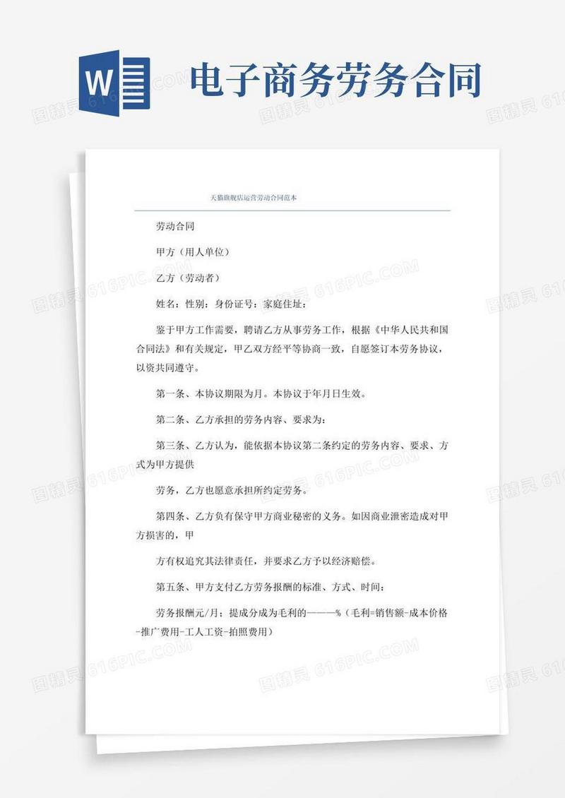 天猫旗舰店运营劳动合同范本