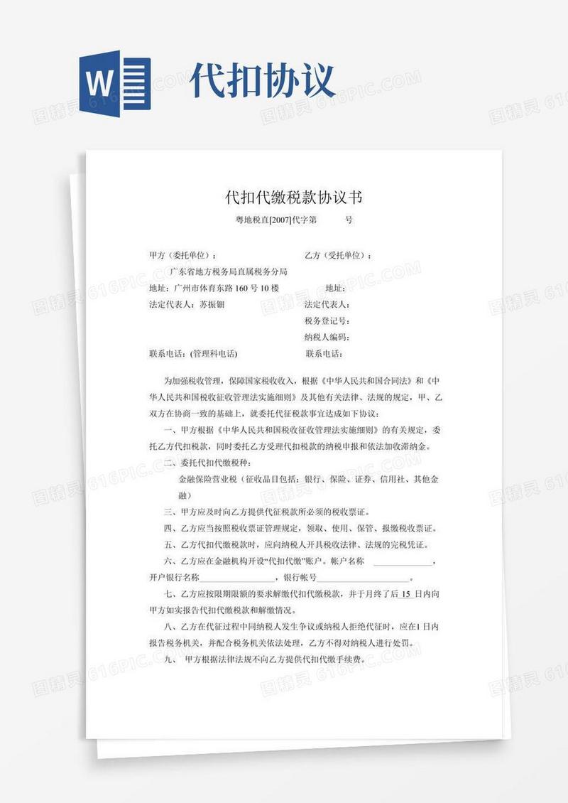 代扣代缴税款协议书