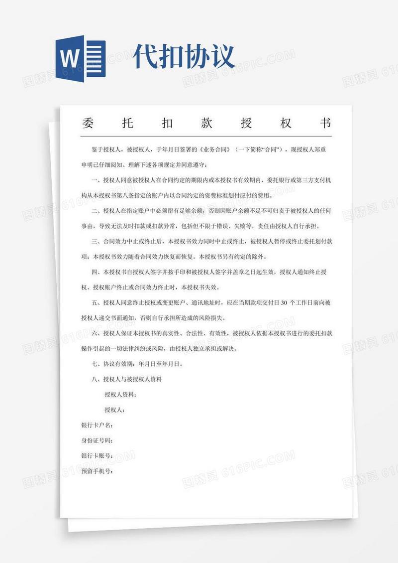 代扣协议