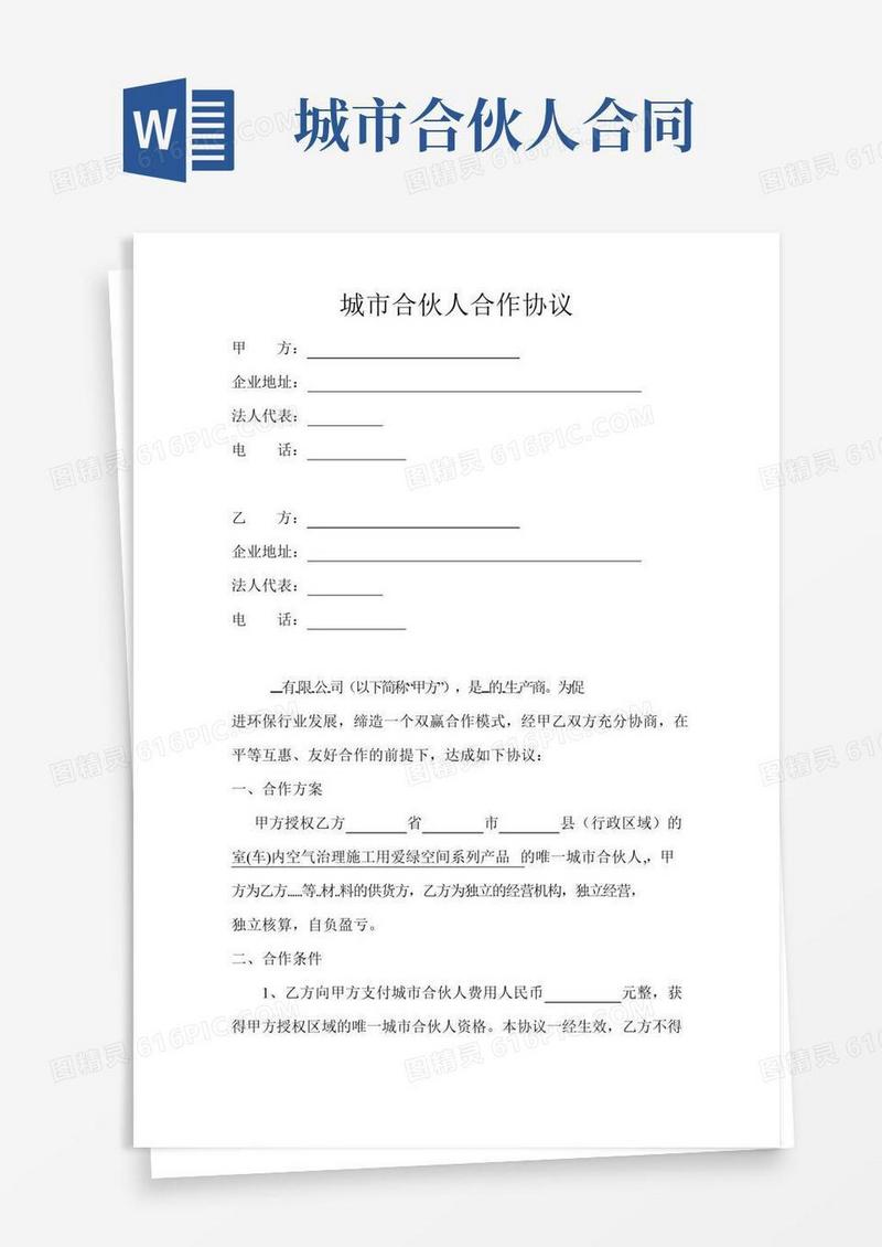 (完整版)城市合伙人合作协议