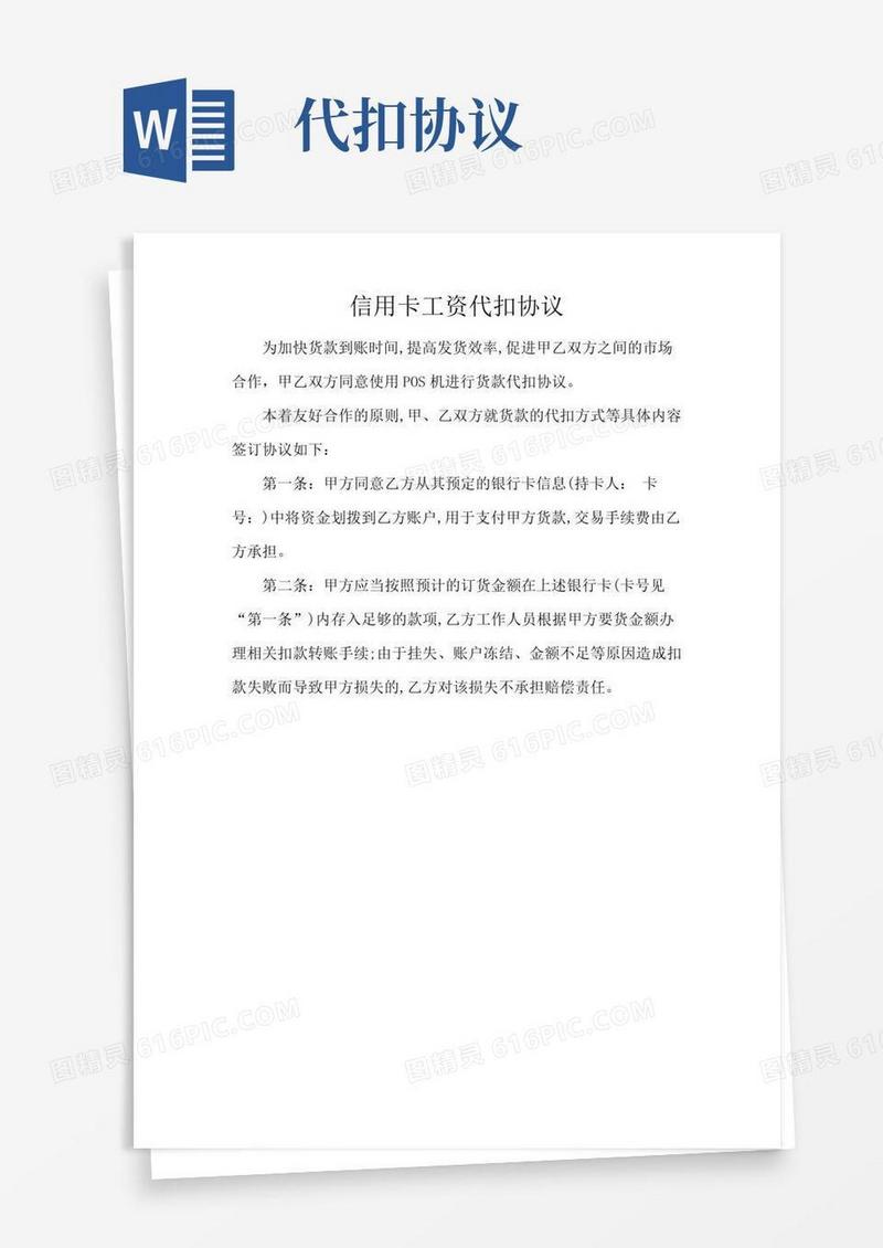 信用卡工资代扣协议