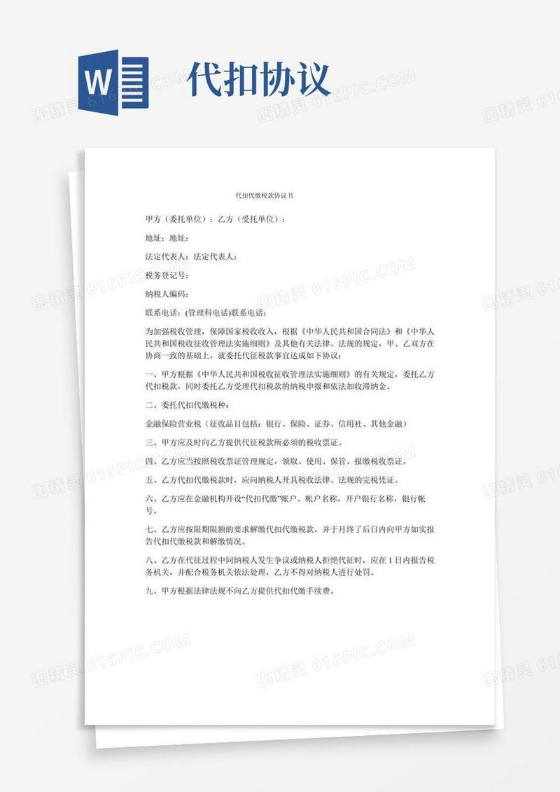 【合同协议范文】代扣代缴税款协议书