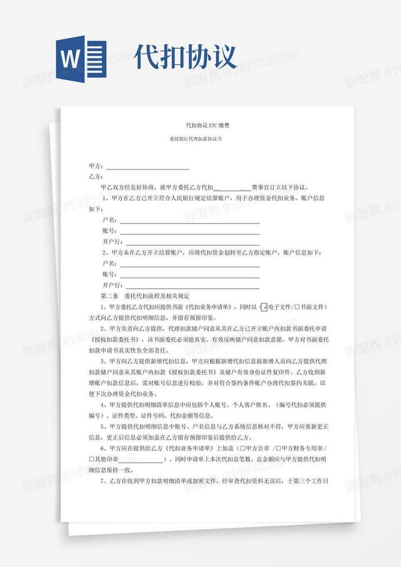 代扣协议ETC缴费