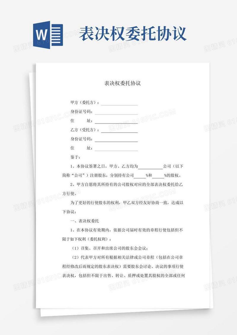 表决权(投票权)委托协议