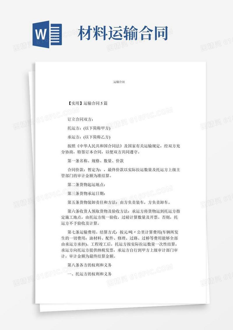 运输合同(完整版)