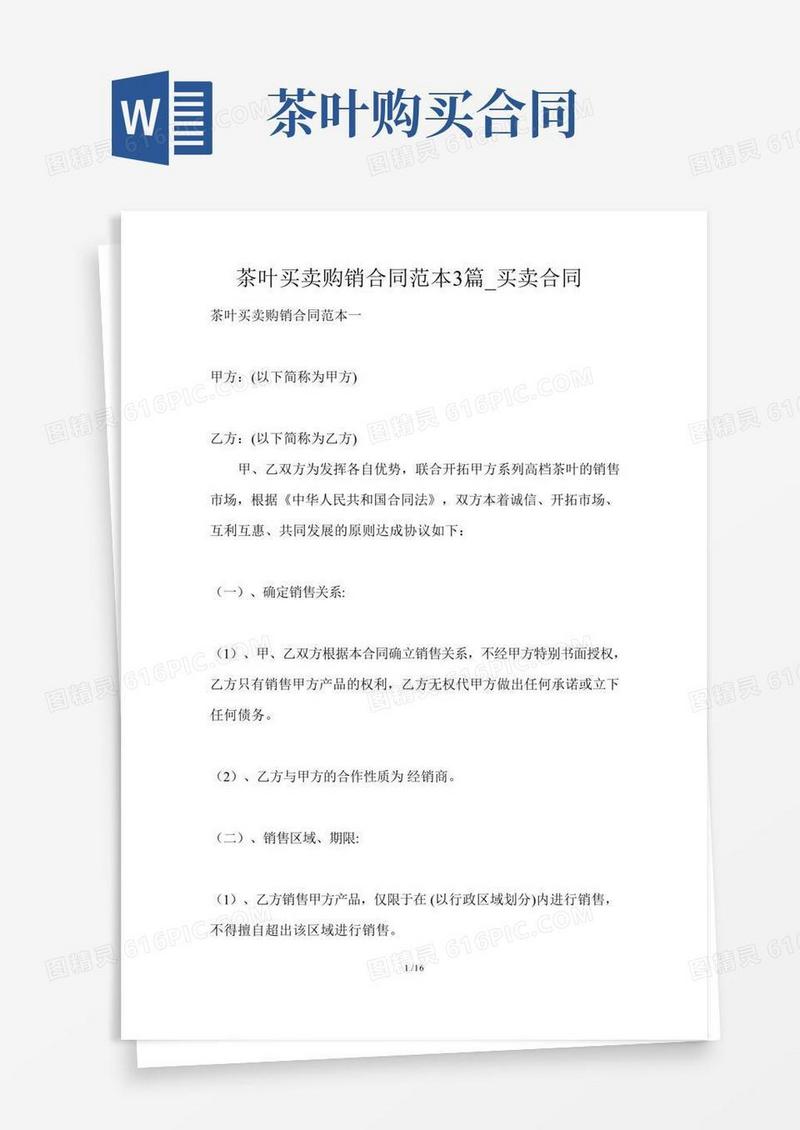 茶叶买卖购销合同范本3篇_买卖合同