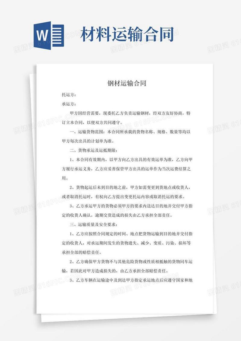 钢材运输合同