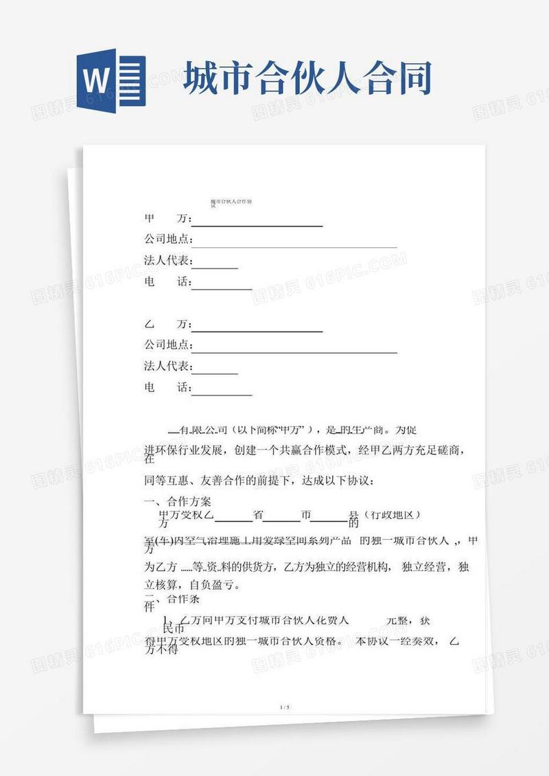 完整版城市合伙人合作协议