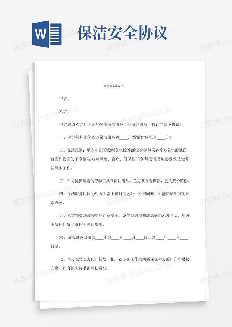 保洁服务协议书(6篇)