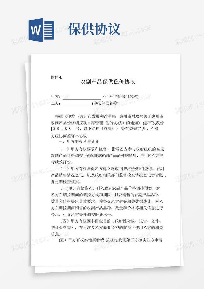 蔬菜生产企业农副产品保供协议书.doc