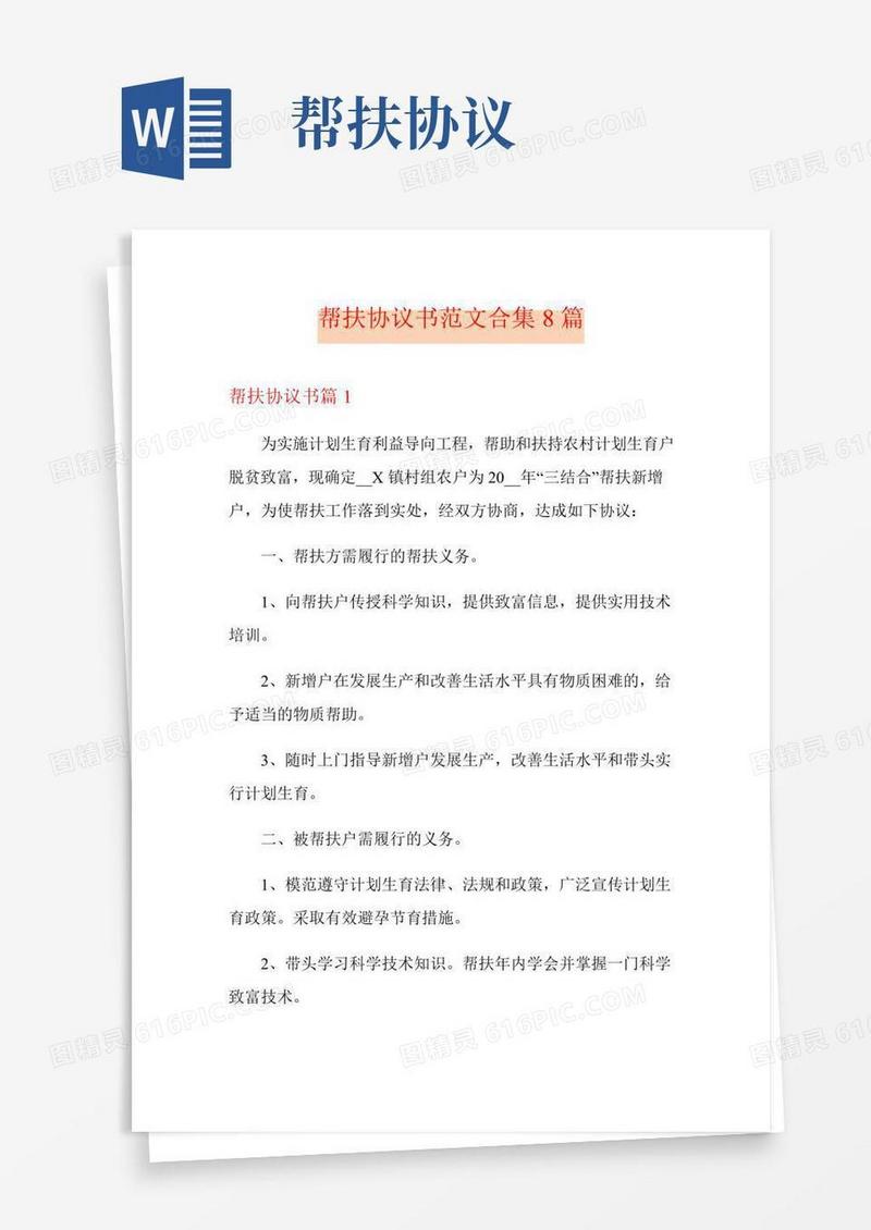 帮扶协议书范文合集8篇