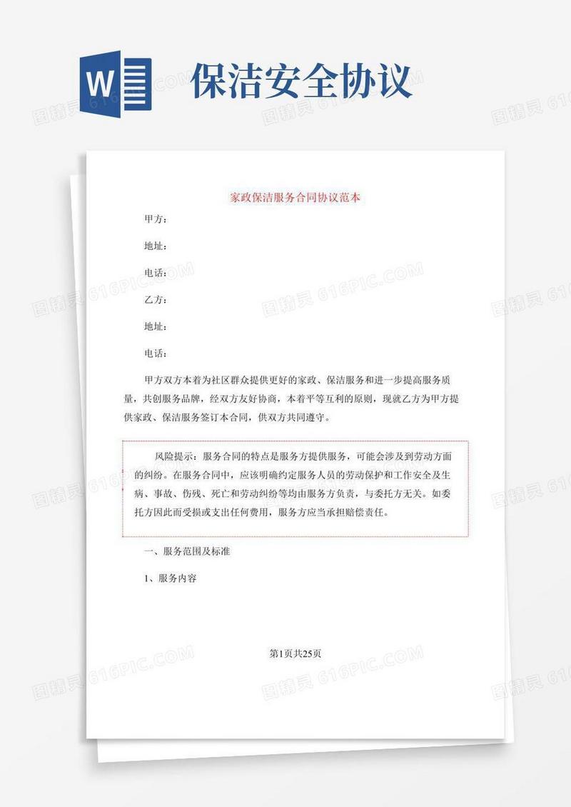 家政保洁服务合同协议范本(7篇)