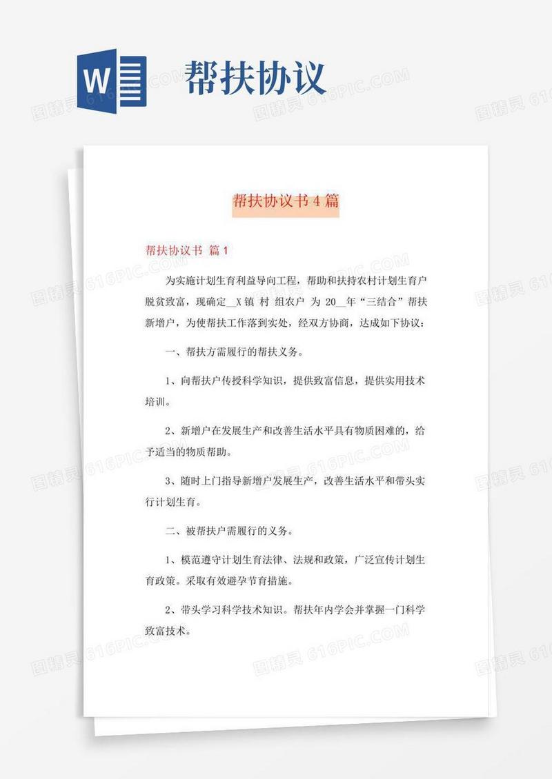 帮扶协议书4篇