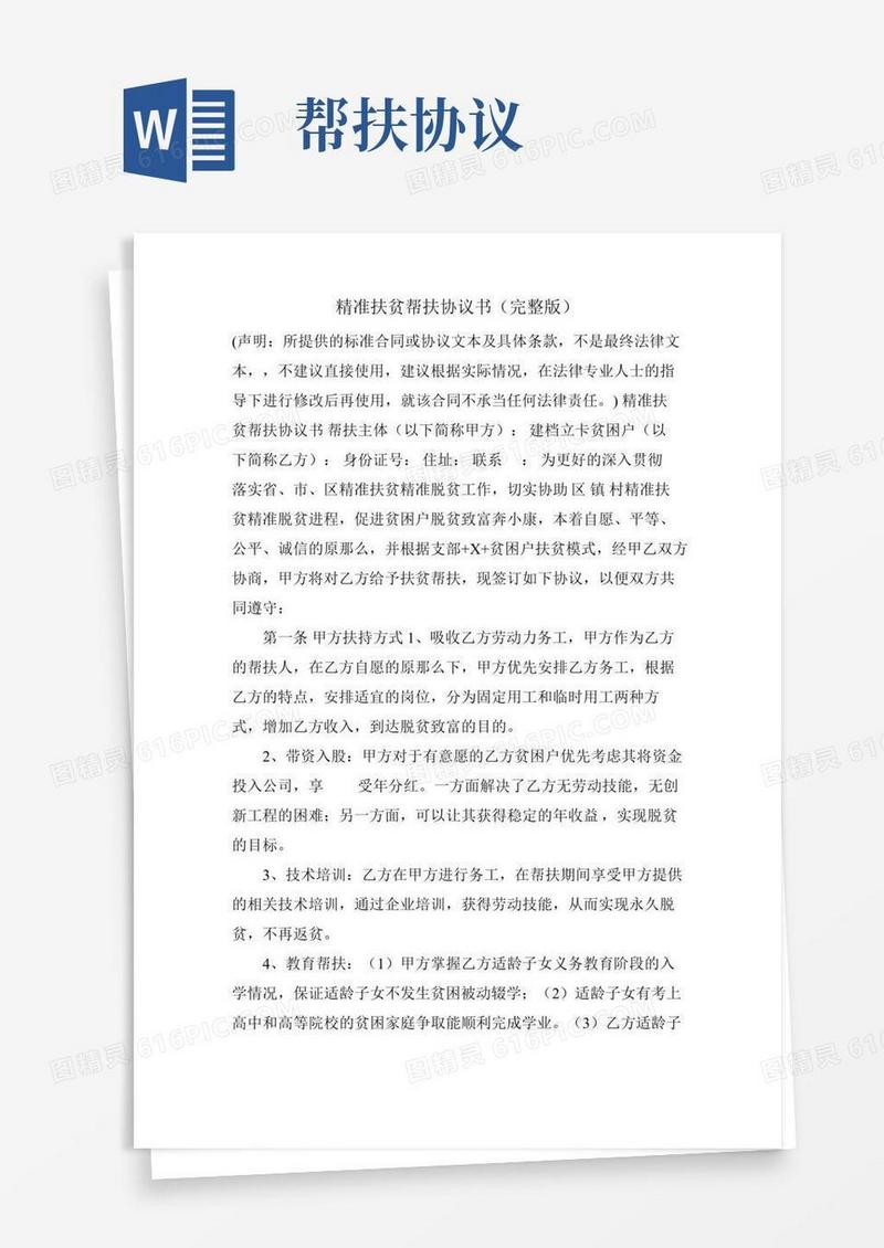 精准扶贫帮扶协议书(完整版)
