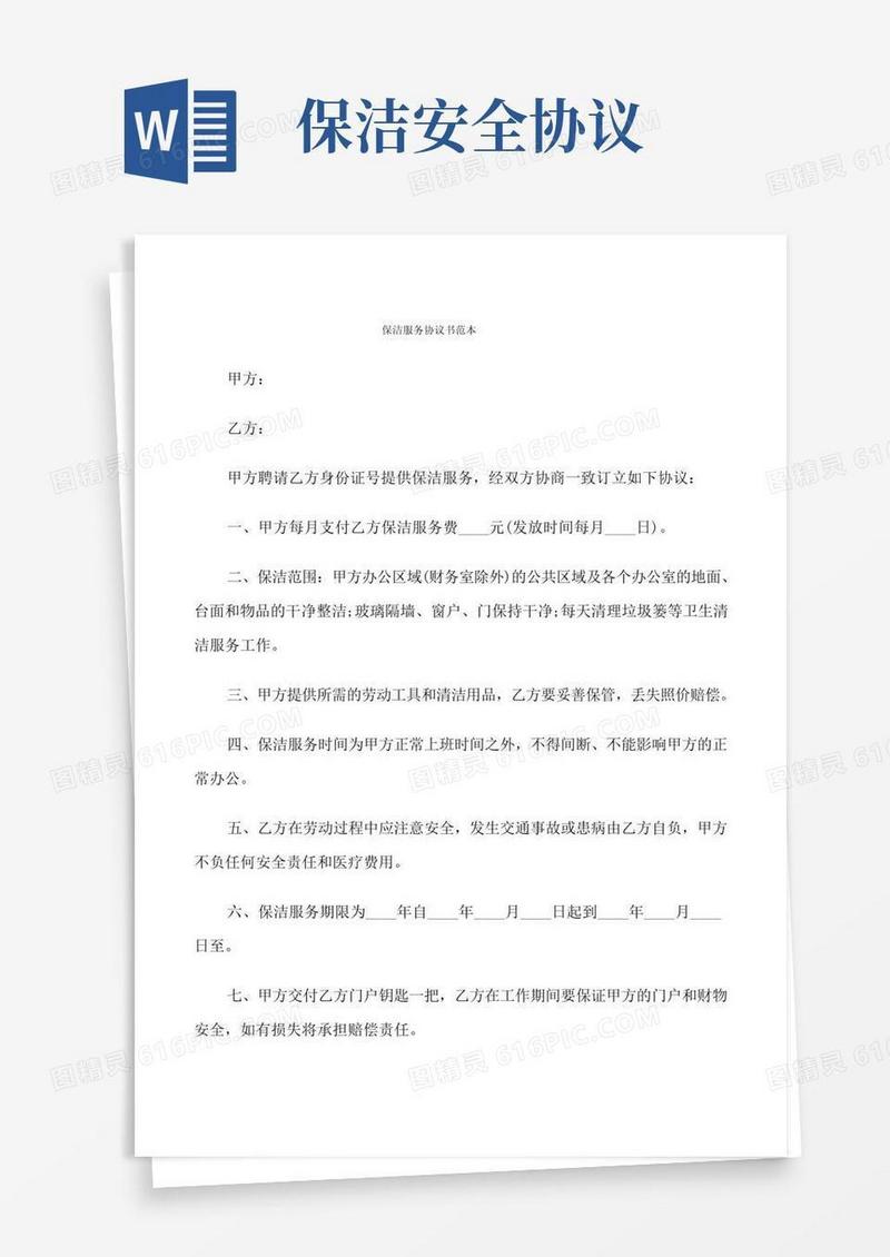 保洁服务协议书范本(8篇)