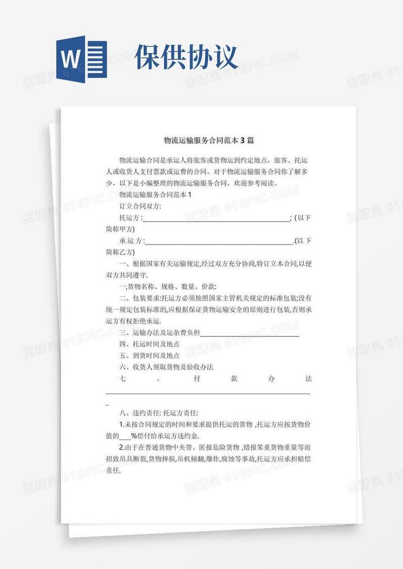 物流运输服务合同范本3篇