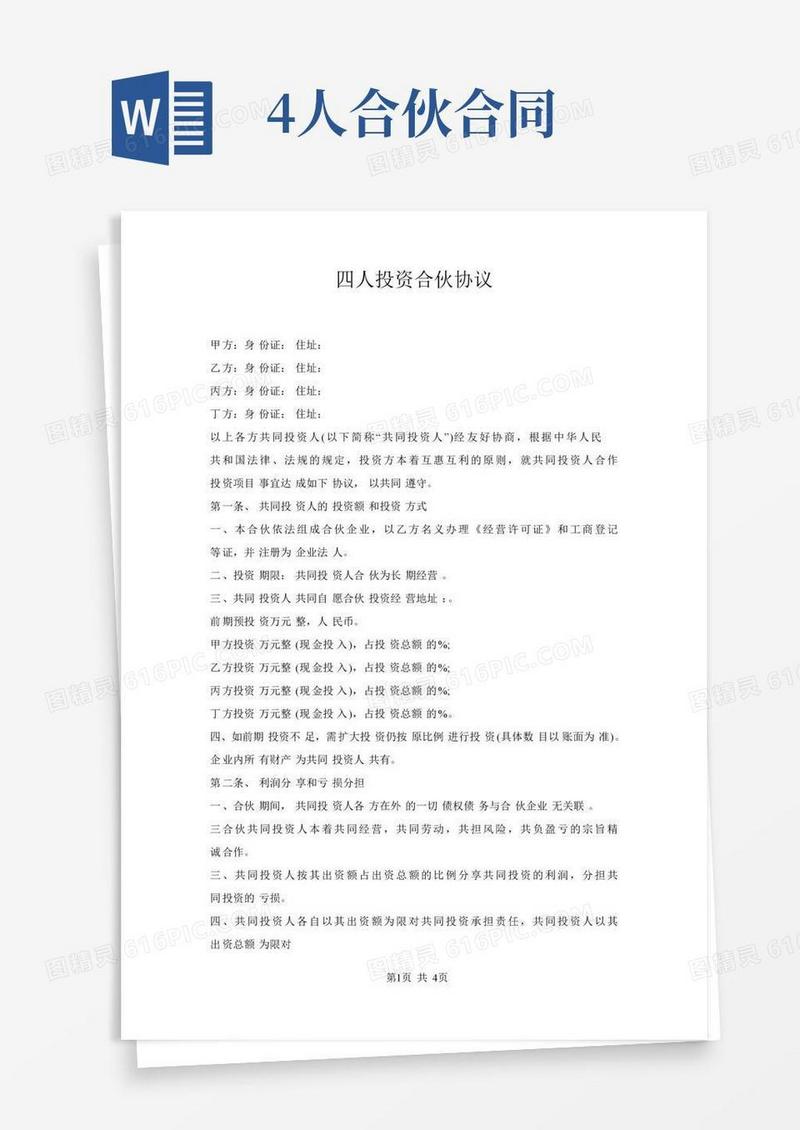 四人投资合伙协议