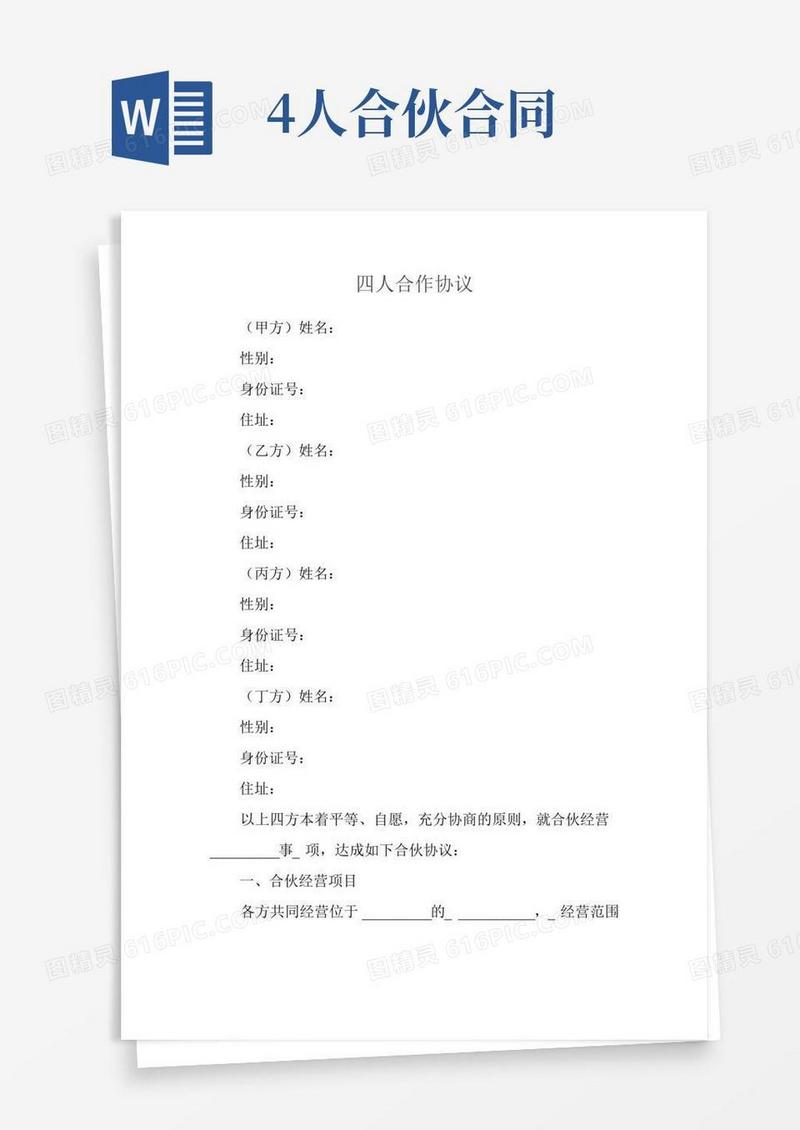 四人合作协议