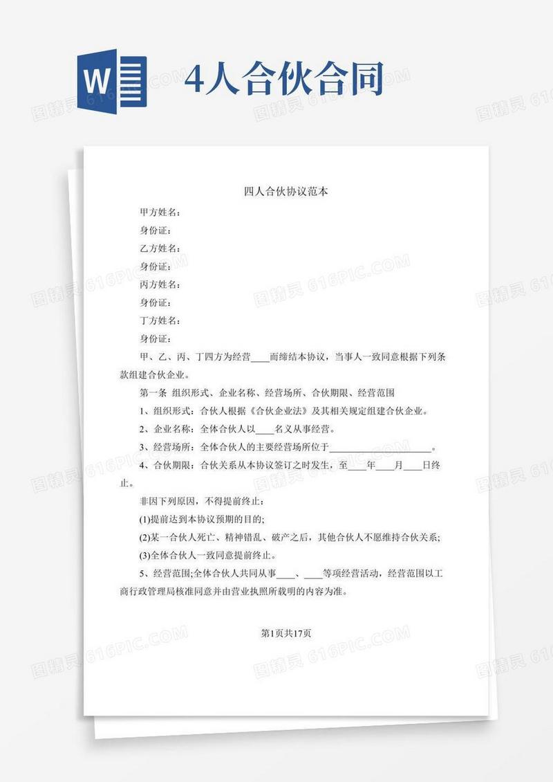 四人合伙协议范本(3篇)