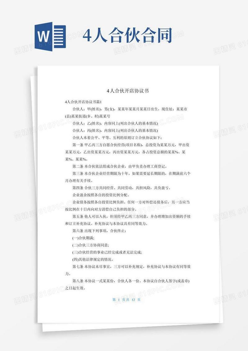4人合伙开店协议书