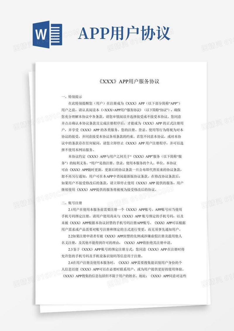 APP用户注册协议及隐私政策