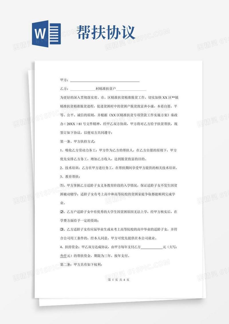 农村精准扶贫帮扶协议书范本