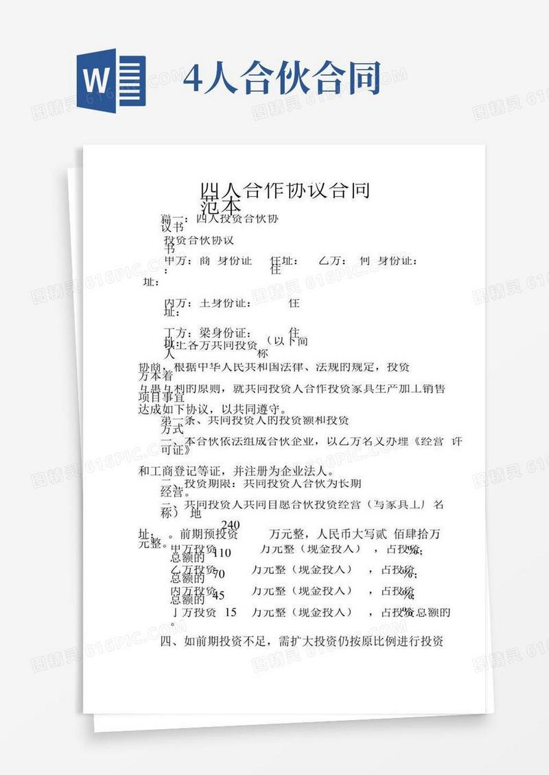 四人合作协议合同范本