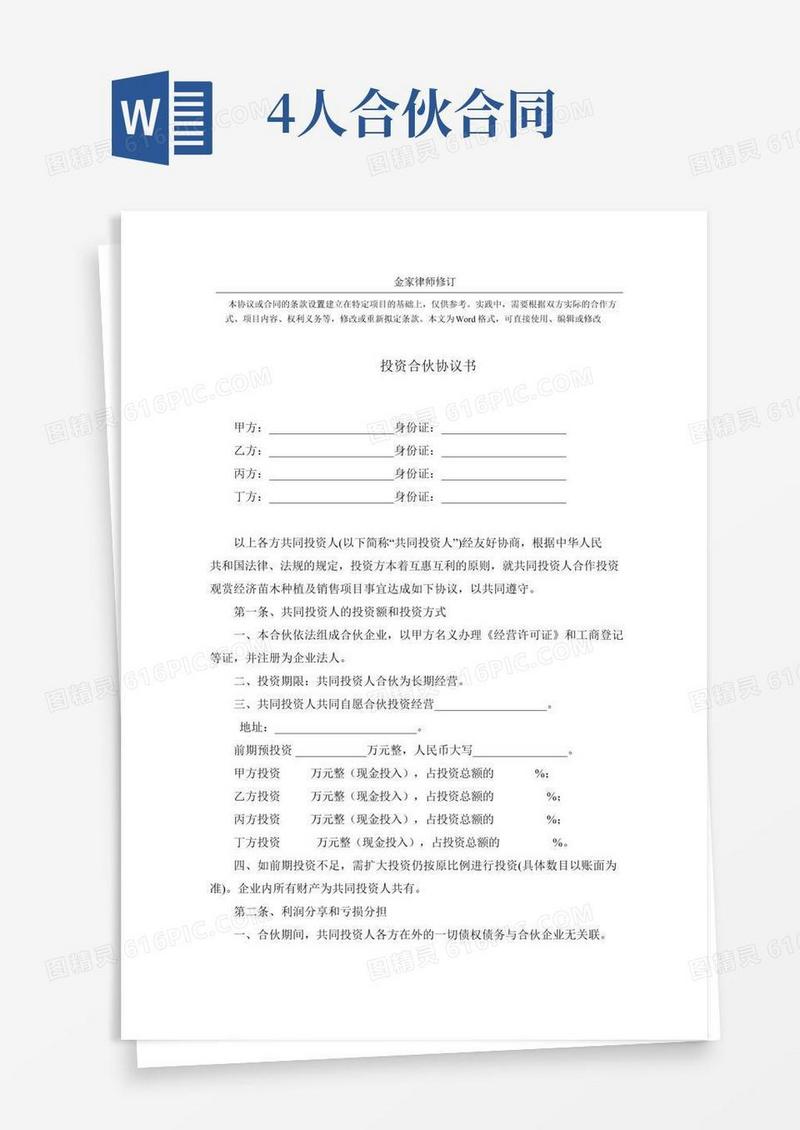 四人投资合伙协议书--完整版