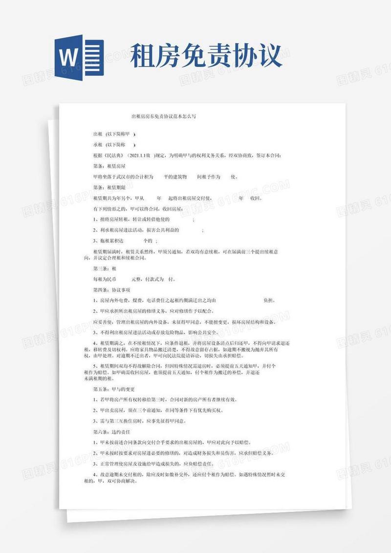 出租房房东免责协议范本怎么写