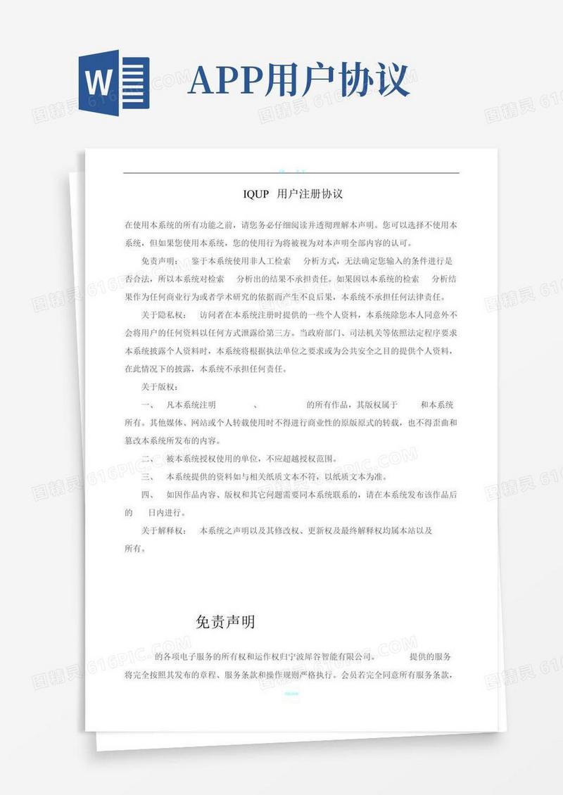 app用户协议和免责声明模板
