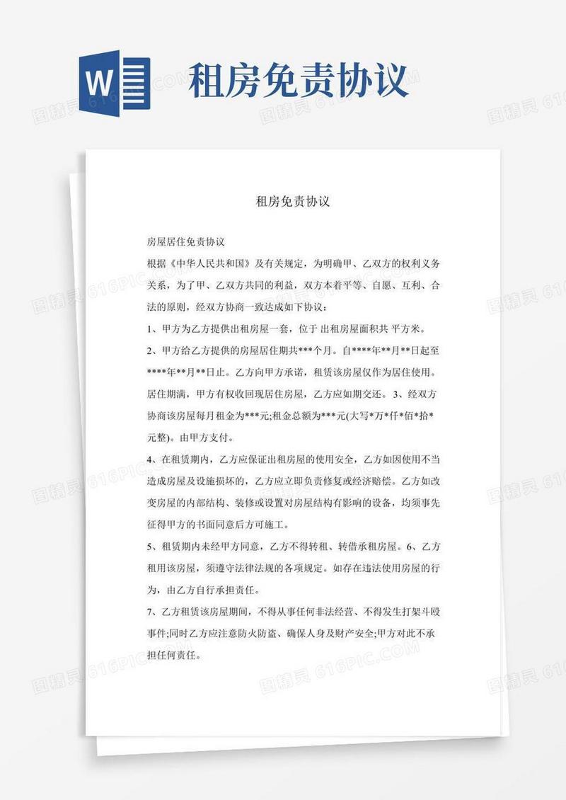 租房免责协议