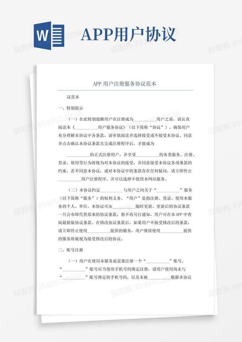 APP用户注册服务协议范本