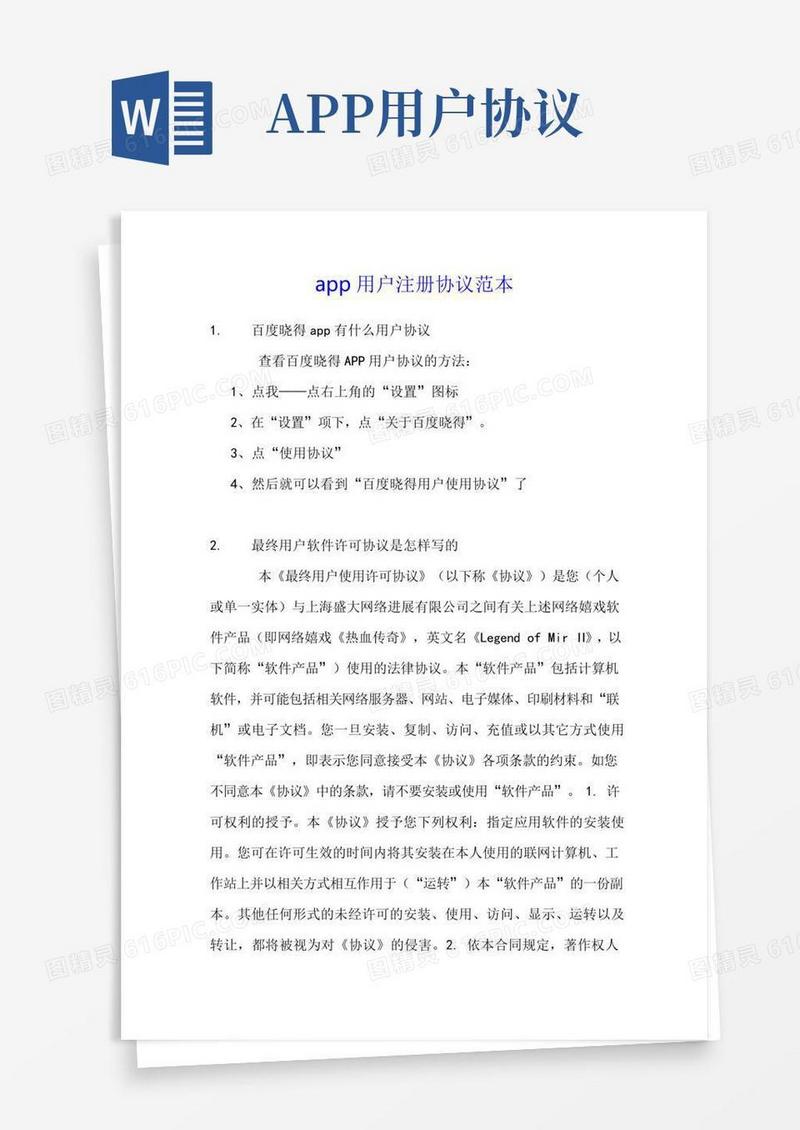app用户注册协议范本
