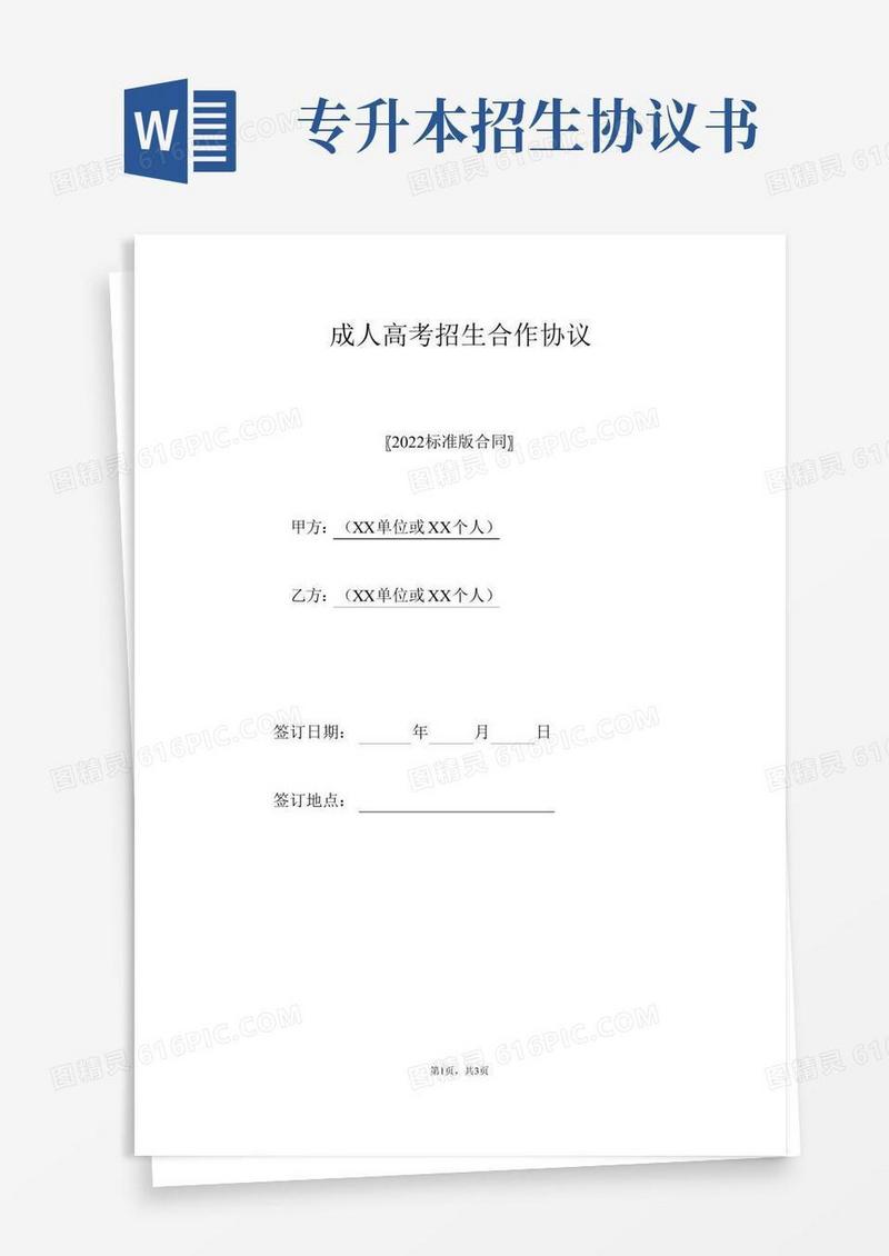成人高考招生合作协议(标准版).doc