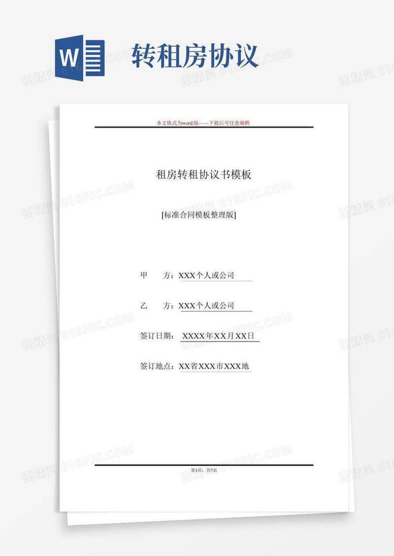 租房转租协议书模板(标准版)