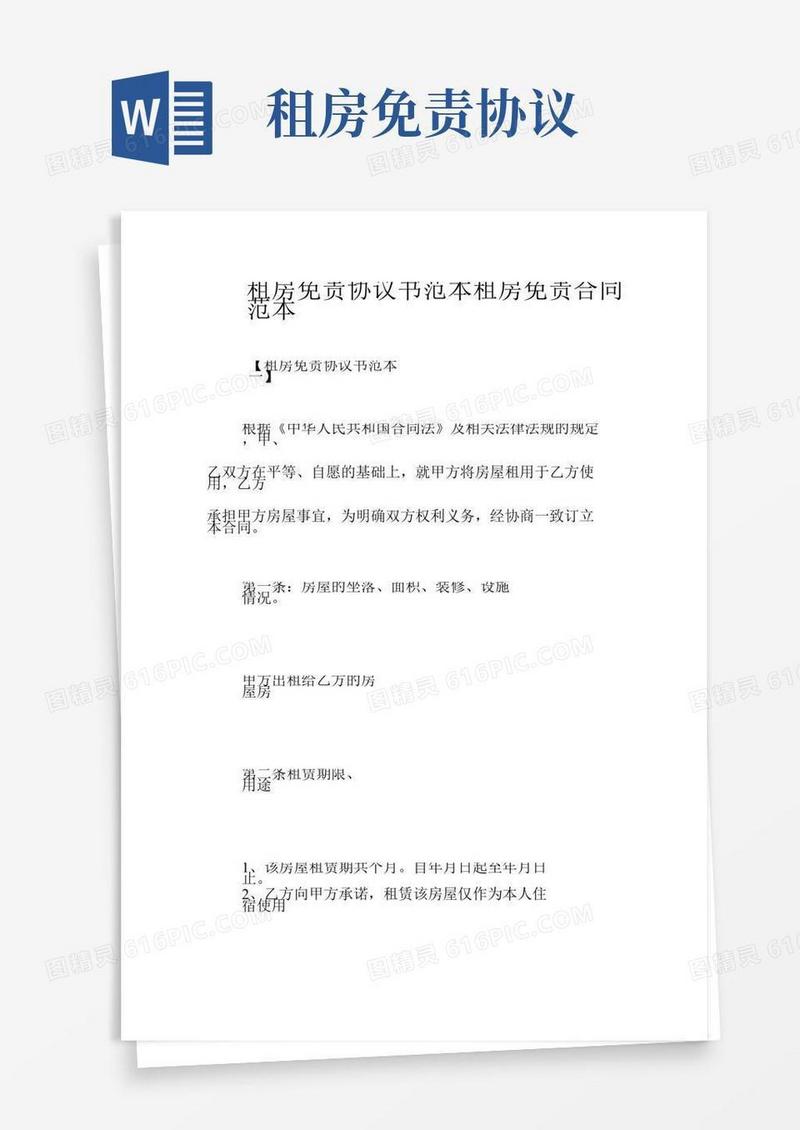 租房免责协议书范本租房免责合同范本