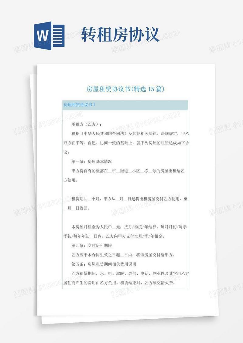房屋租赁协议书(精选15篇)