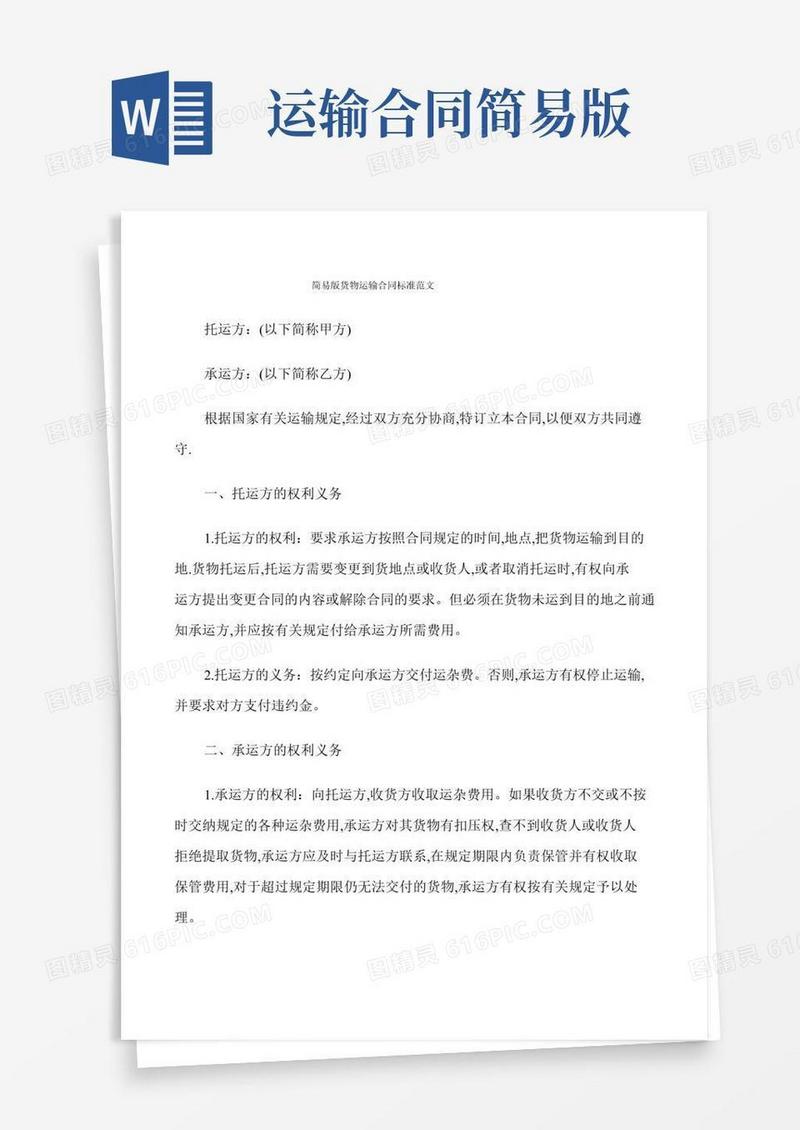 简易版货物运输合同标准范文(9篇)
