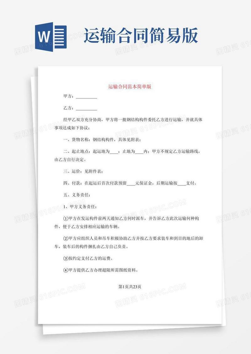运输合同范本简单版(6篇)