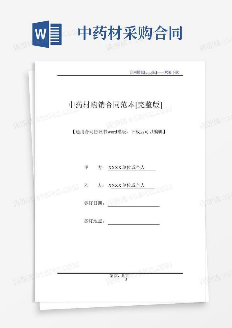 中药材购销合同范本(完整版)