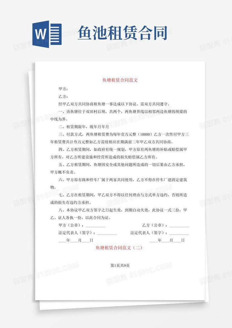 鱼塘租赁合同范文(4篇)