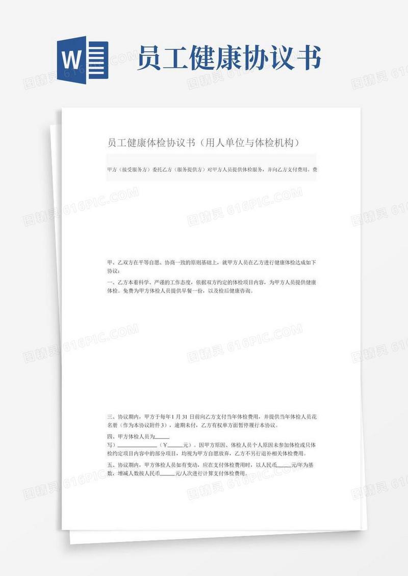 员工健康体检协议书