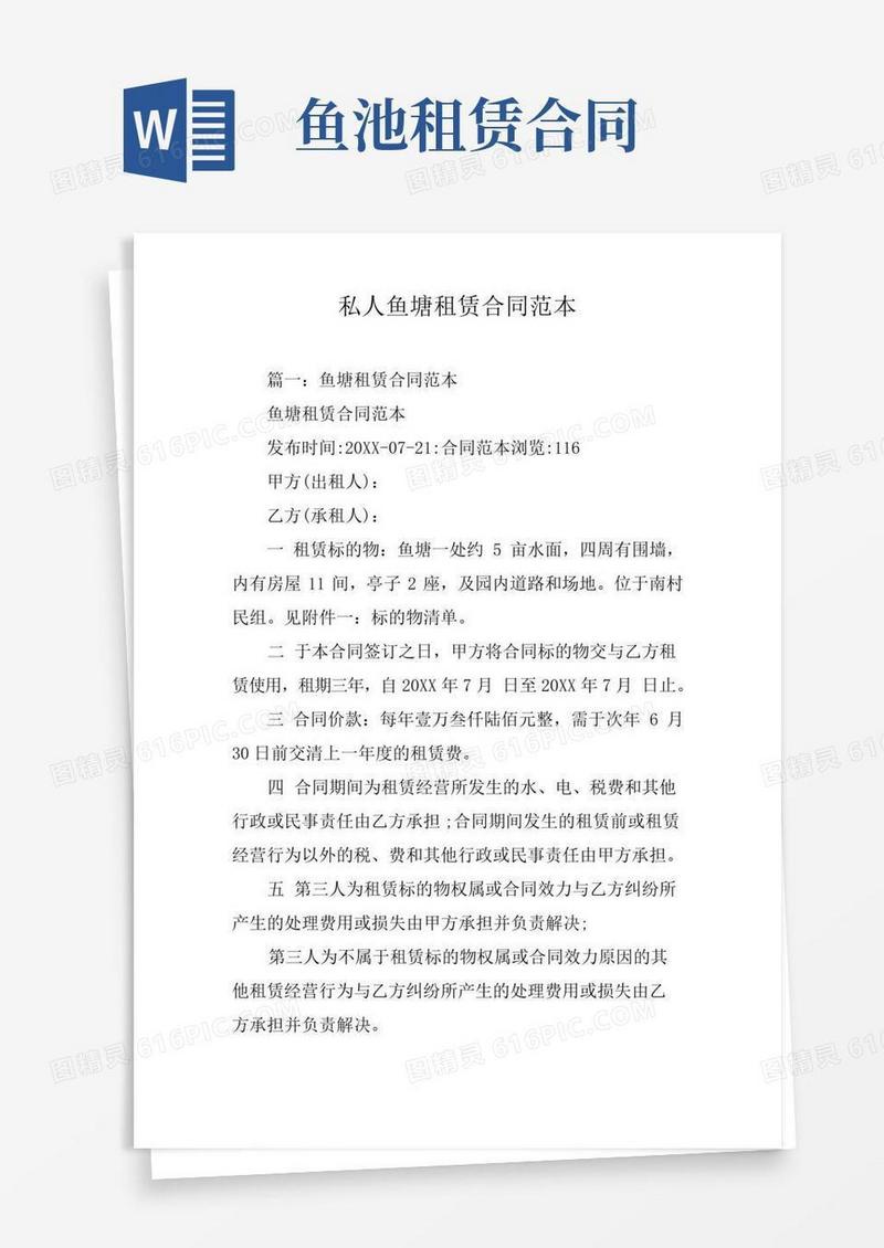 私人鱼塘租赁合同范本