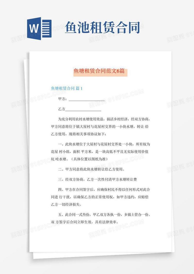 鱼塘租赁合同范文6篇