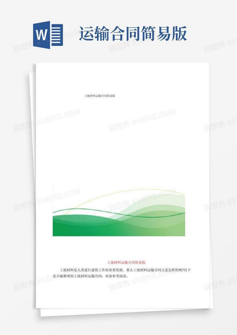 工地材料运输合同简易版