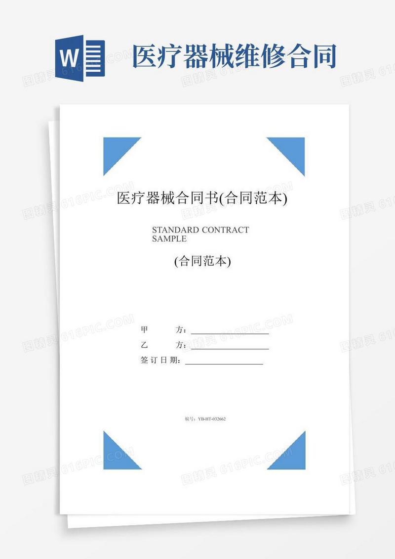 医疗器械合同书(合同范本)