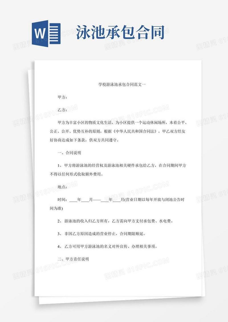 学校游泳池承包合同模板