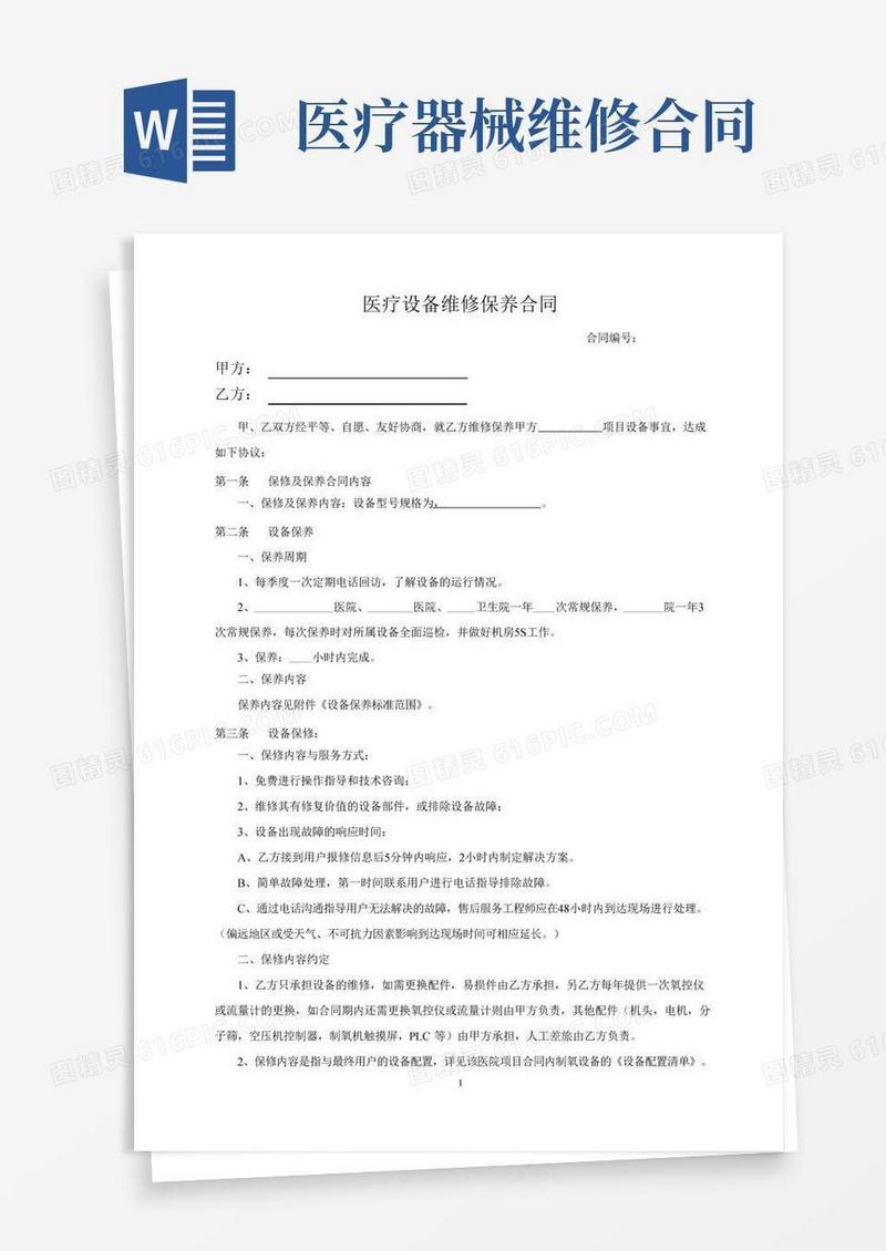 医疗设备维修保养合同