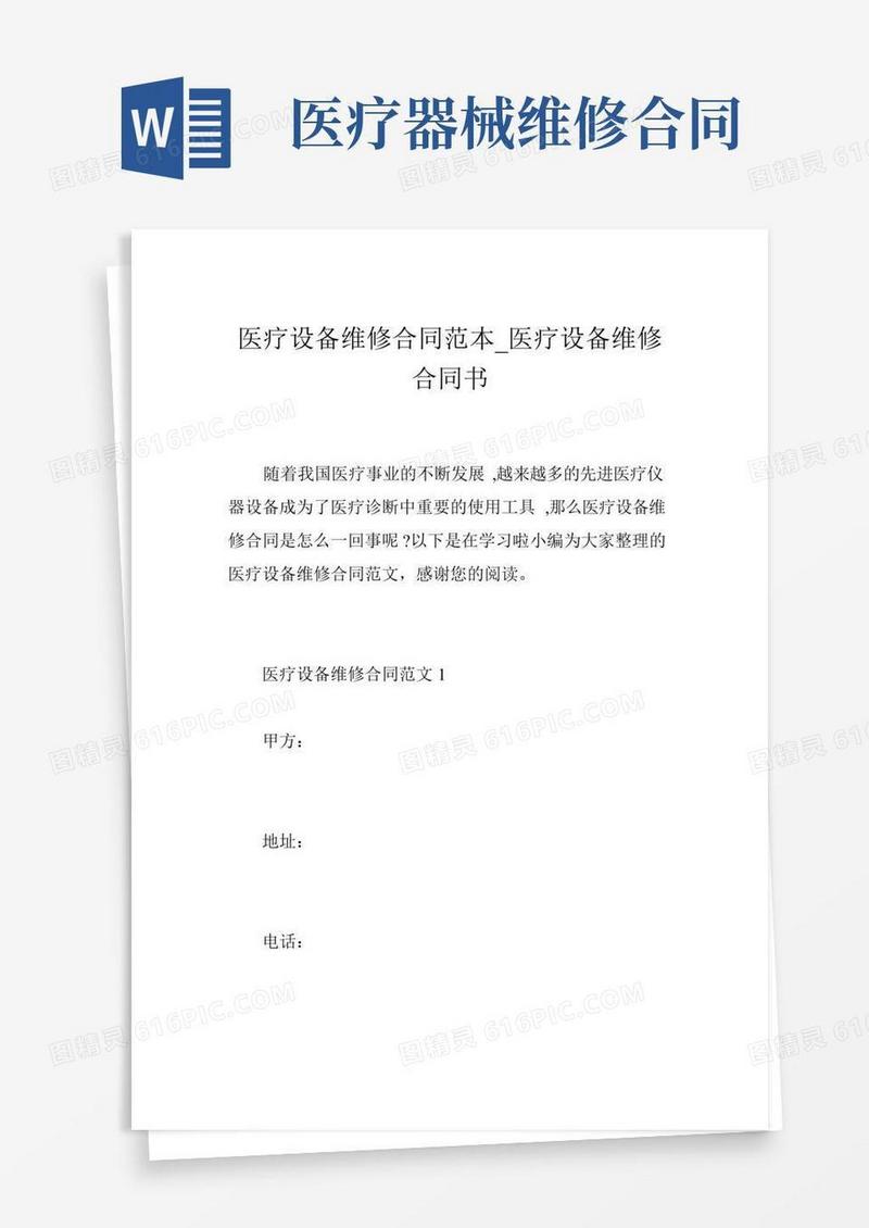 医疗设备维修合同范本医疗设备维修合同书